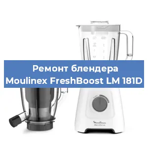 Замена муфты на блендере Moulinex FreshBoost LM 181D в Ижевске